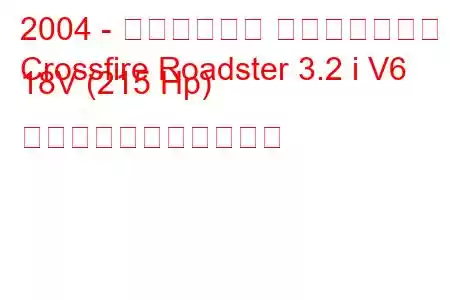 2004 - クライスラー クロスファイア
Crossfire Roadster 3.2 i V6 18V (215 Hp) の燃料消費量と技術仕様