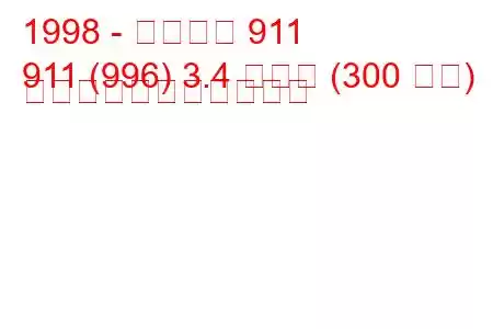 1998 - ポルシェ 911
911 (996) 3.4 カレラ (300 馬力) の燃料消費量と技術仕様