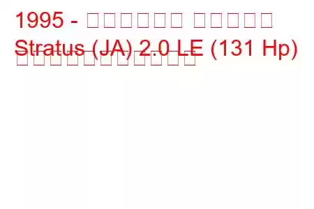 1995 - クライスラー ストラタス
Stratus (JA) 2.0 LE (131 Hp) の燃料消費量と技術仕様