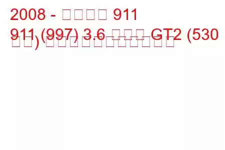 2008 - ポルシェ 911
911 (997) 3.6 カレラ GT2 (530 馬力) の燃料消費量と技術仕様