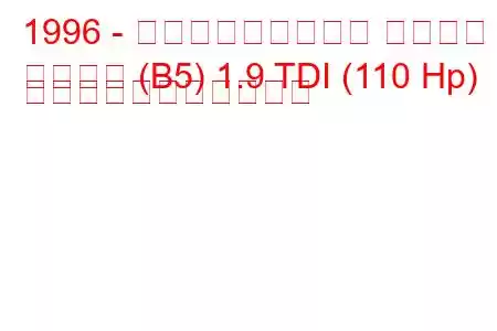 1996 - フォルクスワーゲン パサート
パサート (B5) 1.9 TDI (110 Hp) の燃料消費量と技術仕様