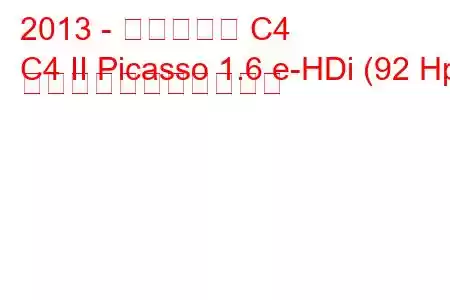 2013 - シトロエン C4
C4 II Picasso 1.6 e-HDi (92 Hp) の燃料消費量と技術仕様