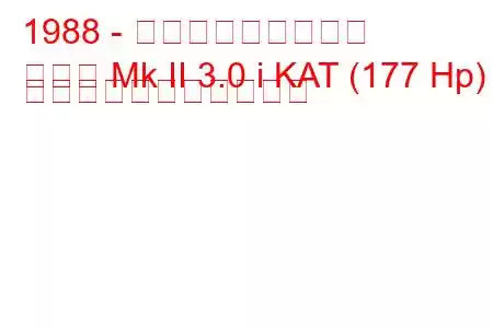 1988 - ボクソール上院議員
セネタ Mk II 3.0 i KAT (177 Hp) の燃料消費量と技術仕様