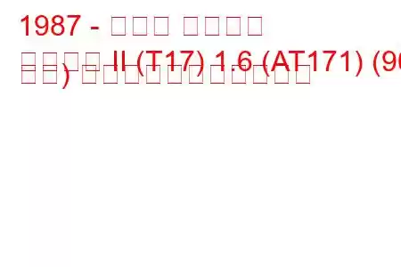 1987 - トヨタ カリーナ
カリーナ II (T17) 1.6 (AT171) (90 馬力) の燃料消費量と技術仕様