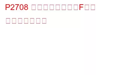 P2708 シフトソレノイドF固着 トラブルコード