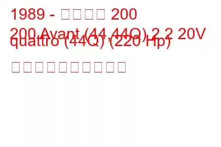 1989 - アウディ 200
200 Avant (44,44Q) 2.2 20V quattro (44Q) (220 Hp) 燃料消費量と技術仕様