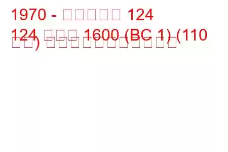 1970 - フィアット 124
124 クーペ 1600 (BC 1) (110 馬力) の燃料消費量と技術仕様