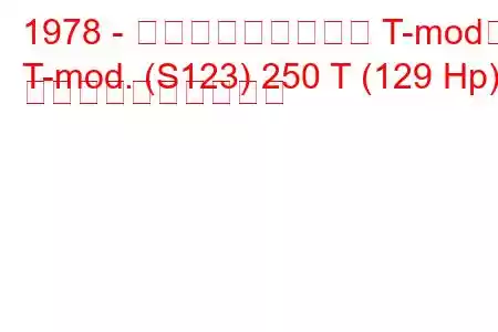 1978 - メルセデス・ベンツ T-mod。
T-mod. (S123) 250 T (129 Hp) 燃料消費量と技術仕様
