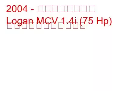 2004 - ダシア・ローガン
Logan MCV 1.4i (75 Hp) の燃料消費量と技術仕様