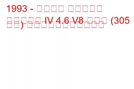 1993 - フォード マスタング
マスタング IV 4.6 V8 コブラ (305 馬力) の燃料消費量と技術仕様