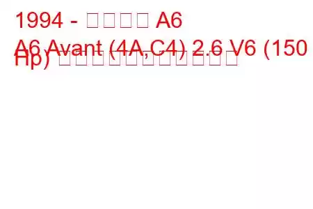 1994 - アウディ A6
A6 Avant (4A,C4) 2.6 V6 (150 Hp) の燃料消費量と技術仕様