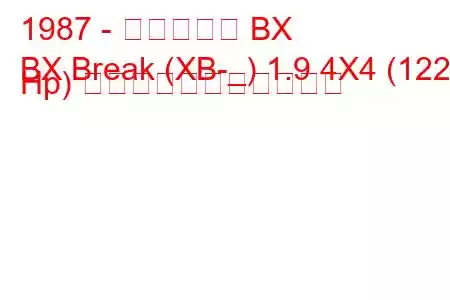 1987 - シトロエン BX
BX Break (XB-_) 1.9 4X4 (122 Hp) の燃料消費量と技術仕様