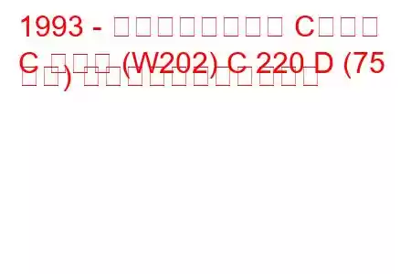 1993 - メルセデスベンツ Cクラス
C クラス (W202) C 220 D (75 馬力) の燃料消費量と技術仕様