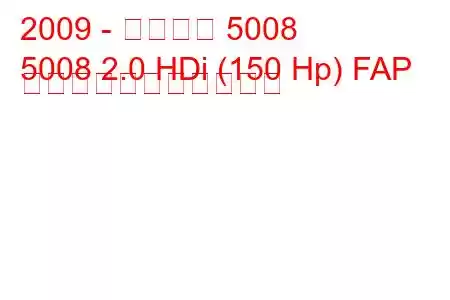 2009 - プジョー 5008
5008 2.0 HDi (150 Hp) FAP の燃料消費量と技術仕様