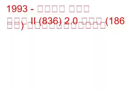 1993 - ランチア デルタ
デルタ II (836) 2.0 ターボ (186 馬力) の燃料消費量と技術仕様