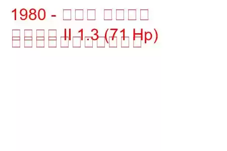 1980 - ホンダ シビック
シビック II 1.3 (71 Hp) の燃料消費量と技術仕様