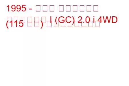 1995 - スバル インプレッサ
インプレッサ I (GC) 2.0 i 4WD (115 馬力) の燃費と技術仕様