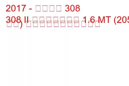 2017 - プジョー 308
308 II フェイスリフト 1.6 MT (205 馬力) の燃料消費量と技術仕様