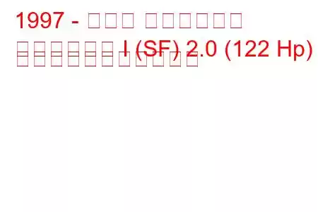 1997 - スバル フォレスター
フォレスター I (SF) 2.0 (122 Hp) の燃料消費量と技術仕様