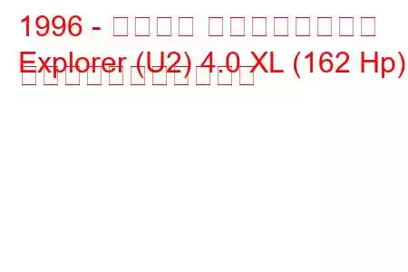 1996 - フォード エクスプローラー
Explorer (U2) 4.0 XL (162 Hp) の燃料消費量と技術仕様