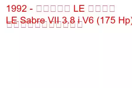 1992 - ビュイック LE セイバー
LE Sabre VII 3.8 i V6 (175 Hp) の燃料消費量と技術仕様