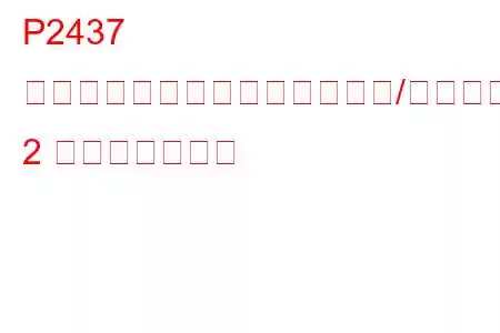 P2437 二次空気噴射システム空気流量/圧力センサー回路ローバンク 2 トラブルコード