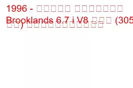 1996 - ベントレー ブルックランズ
Brooklands 6.7 i V8 ターボ (305 馬力) の燃料消費量と技術仕様