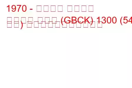 1970 - フォード タウナス
タウヌス クーペ (GBCK) 1300 (54 馬力) の燃料消費量と技術仕様