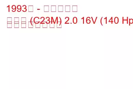 1993年 - 日産セレナ
セレナ (C23M) 2.0 16V (140 Hp) の燃費と技術仕様