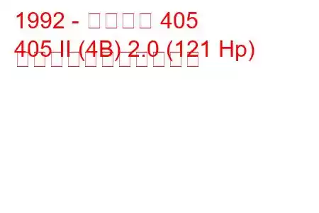 1992 - プジョー 405
405 II (4B) 2.0 (121 Hp) の燃料消費量と技術仕様