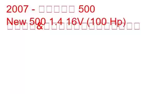 2007 - フィアット 500
New 500 1.4 16V (100 Hp) スタート&ストップ燃料消費量と技術仕様