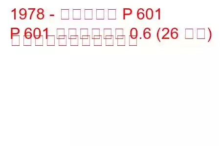 1978 - トラバント P 601
P 601 ユニバーサル 0.6 (26 馬力) の燃料消費量と技術仕様