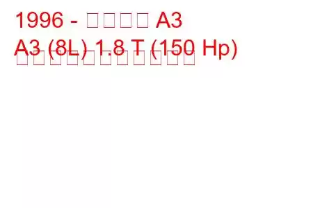 1996 - アウディ A3
A3 (8L) 1.8 T (150 Hp) の燃料消費量と技術仕様