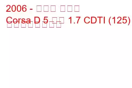 2006 - オペル コルサ
Corsa D 5 ドア 1.7 CDTI (125) の燃費と技術仕様