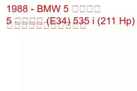 1988 - BMW 5 シリーズ
5 シリーズ (E34) 535 i (211 Hp) の燃料消費量と技術仕様