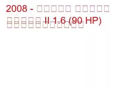 2008 - シトロエン ベルランゴ
ベルランゴ II 1.6 (90 HP) の燃料消費量と技術仕様