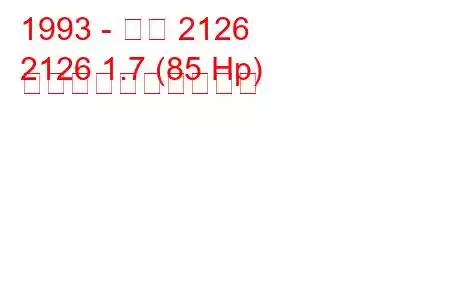 1993 - イジ 2126
2126 1.7 (85 Hp) 燃料消費量と技術仕様