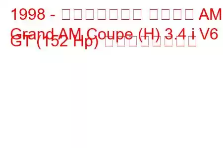 1998 - ポンティアック グランド AM
Grand AM Coupe (H) 3.4 i V6 GT (152 Hp) の燃費と技術仕様