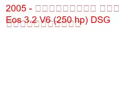 2005 - フォルクスワーゲン イオス
Eos 3.2 V6 (250 hp) DSG の燃料消費量と技術仕様