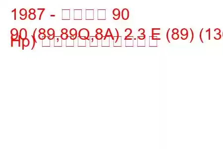 1987 - アウディ 90
90 (89,89Q,8A) 2.3 E (89) (136 Hp) 燃料消費量と技術仕様