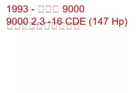 1993 - サーブ 9000
9000 2.3 -16 CDE (147 Hp) 燃料消費量と技術仕様