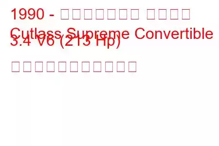 1990 - オールズモビル カトラス
Cutlass Supreme Convertible 3.4 V6 (213 Hp) の燃料消費量と技術仕様