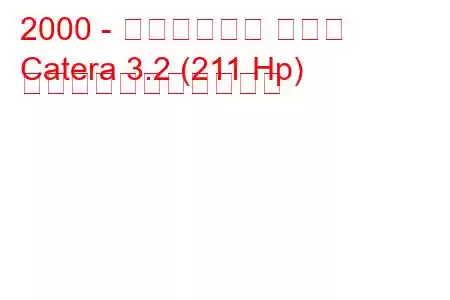 2000 - キャデラック カテラ
Catera 3.2 (211 Hp) の燃料消費量と技術仕様