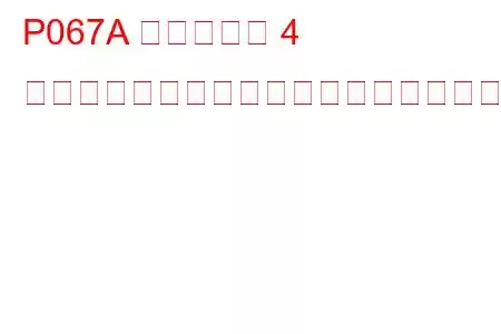 P067A シリンダー 4 グロープラグ制御回路低トラブルコード
