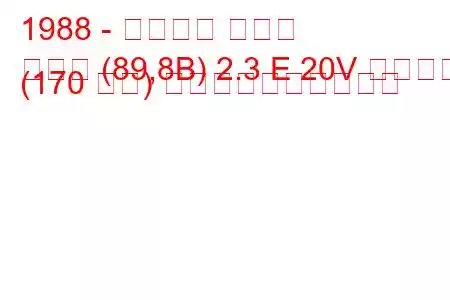 1988 - アウディ クーペ
クーペ (89,8B) 2.3 E 20V クワトロ (170 馬力) 燃料消費量と技術仕様