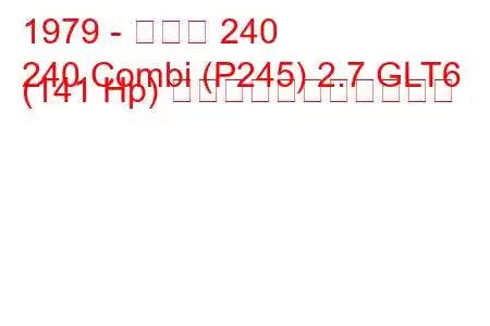 1979 - ボルボ 240
240 Combi (P245) 2.7 GLT6 (141 Hp) の燃料消費量と技術仕様