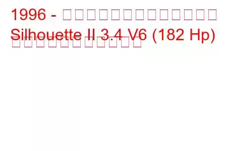 1996 - オールズモビルのシルエット
Silhouette II 3.4 V6 (182 Hp) の燃料消費量と技術仕様
