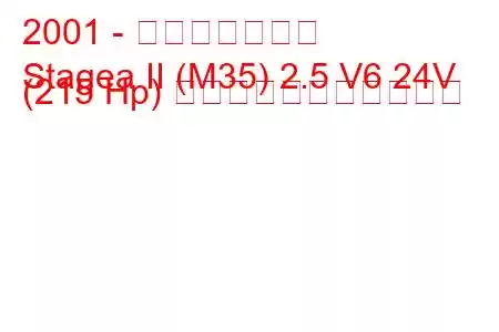 2001 - 日産ステージア
Stagea II (M35) 2.5 V6 24V (215 Hp) の燃料消費量と技術仕様