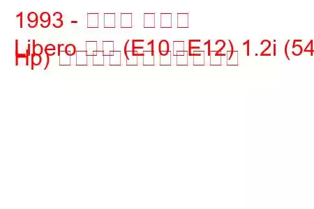 1993 - スバル リベロ
Libero バス (E10、E12) 1.2i (54 Hp) の燃料消費量と技術仕様