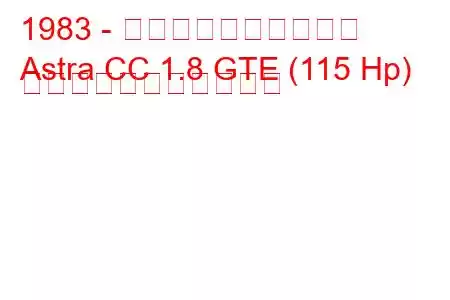 1983 - ボクソール・アストラ
Astra CC 1.8 GTE (115 Hp) の燃料消費量と技術仕様